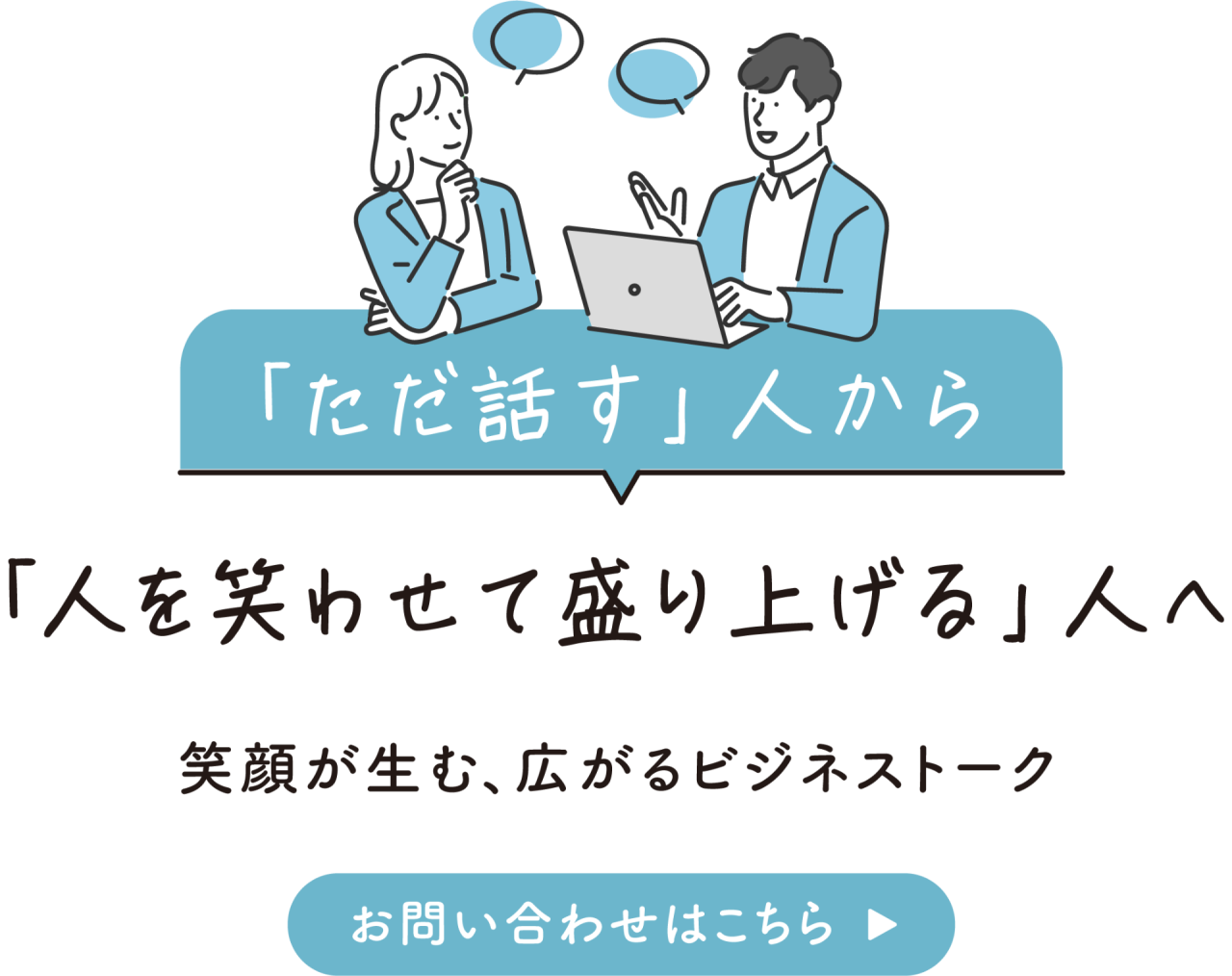 「ただ話す」人から「人を笑わせて盛り上げる」人へ